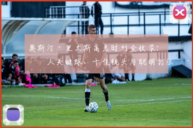 奥斯汀·里夫斯高光时刻全收录:湖人关键球、十佳镜头与聪明打法深度解析