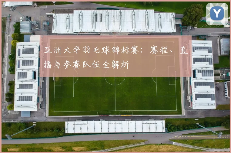 亚洲大学羽毛球锦标赛:赛程、直播与参赛队伍全解析