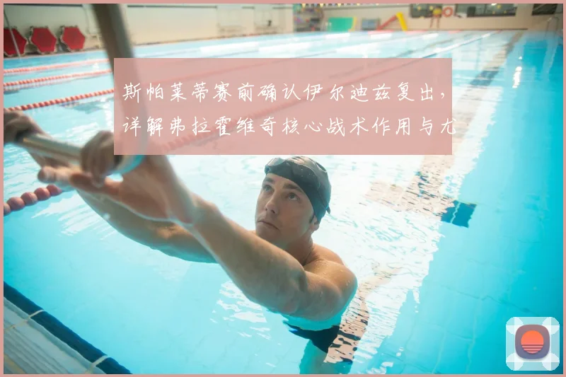 斯帕莱蒂赛前确认伊尔迪兹复出,详解弗拉霍维奇核心战术作用与尤文锋线组合
