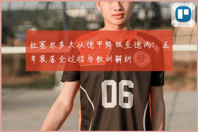 杜塞尔多夫从德甲降级至德丙:五年衰落全过程与教训解析
